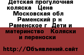 Детская прогулочная коляска › Цена ­ 5 100 - Московская обл., Раменский р-н, Раменское г. Дети и материнство » Коляски и переноски   